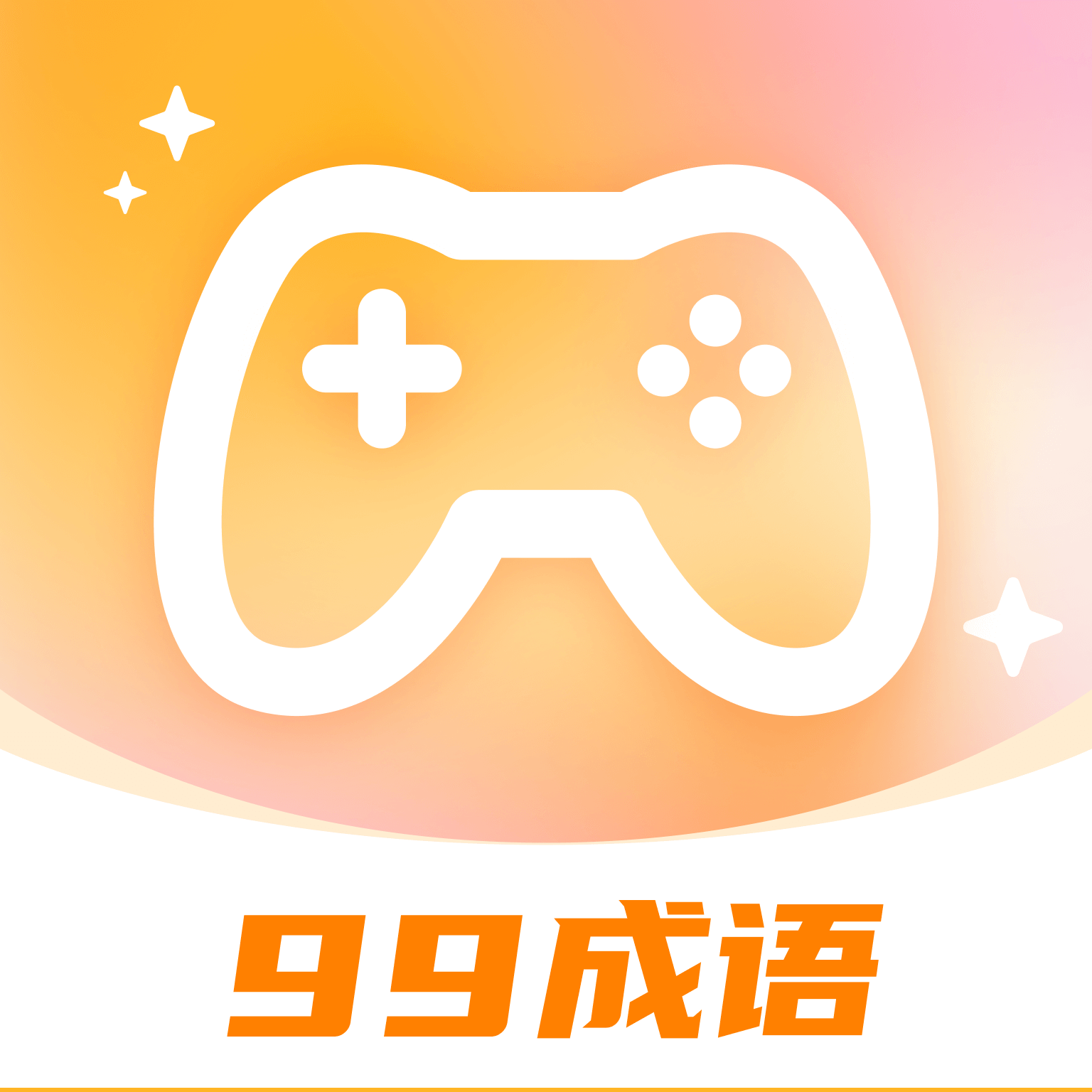 99成语软件