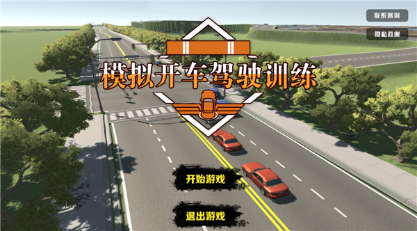 模拟开车驾驶训练游戏