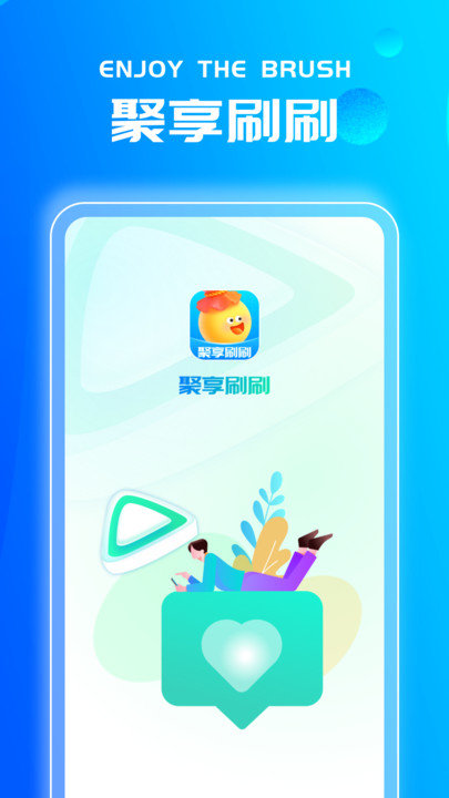 聚享刷刷APP
