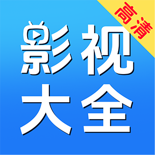 影视大全免费看软件