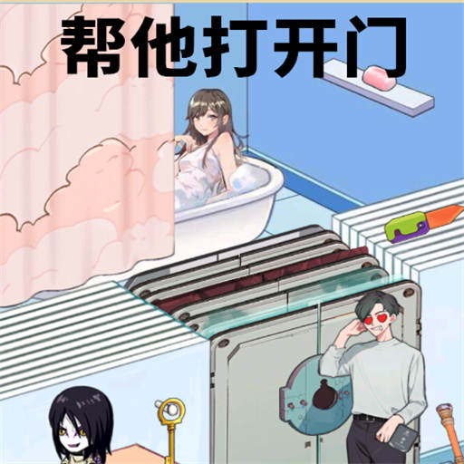 帮他打开门手游