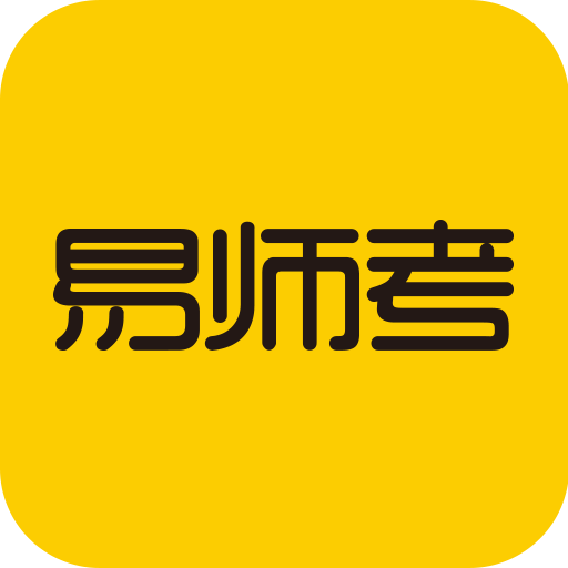 易师考app