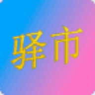 驿市app