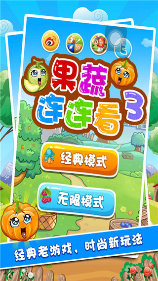 果蔬连连看3手机版图1