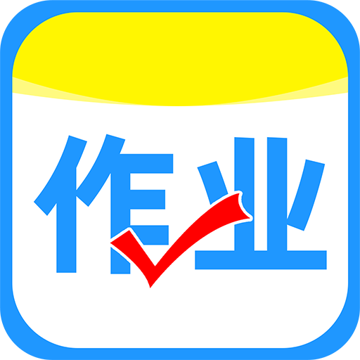 作业搜答案app