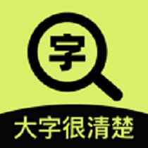 大字很清楚手机版