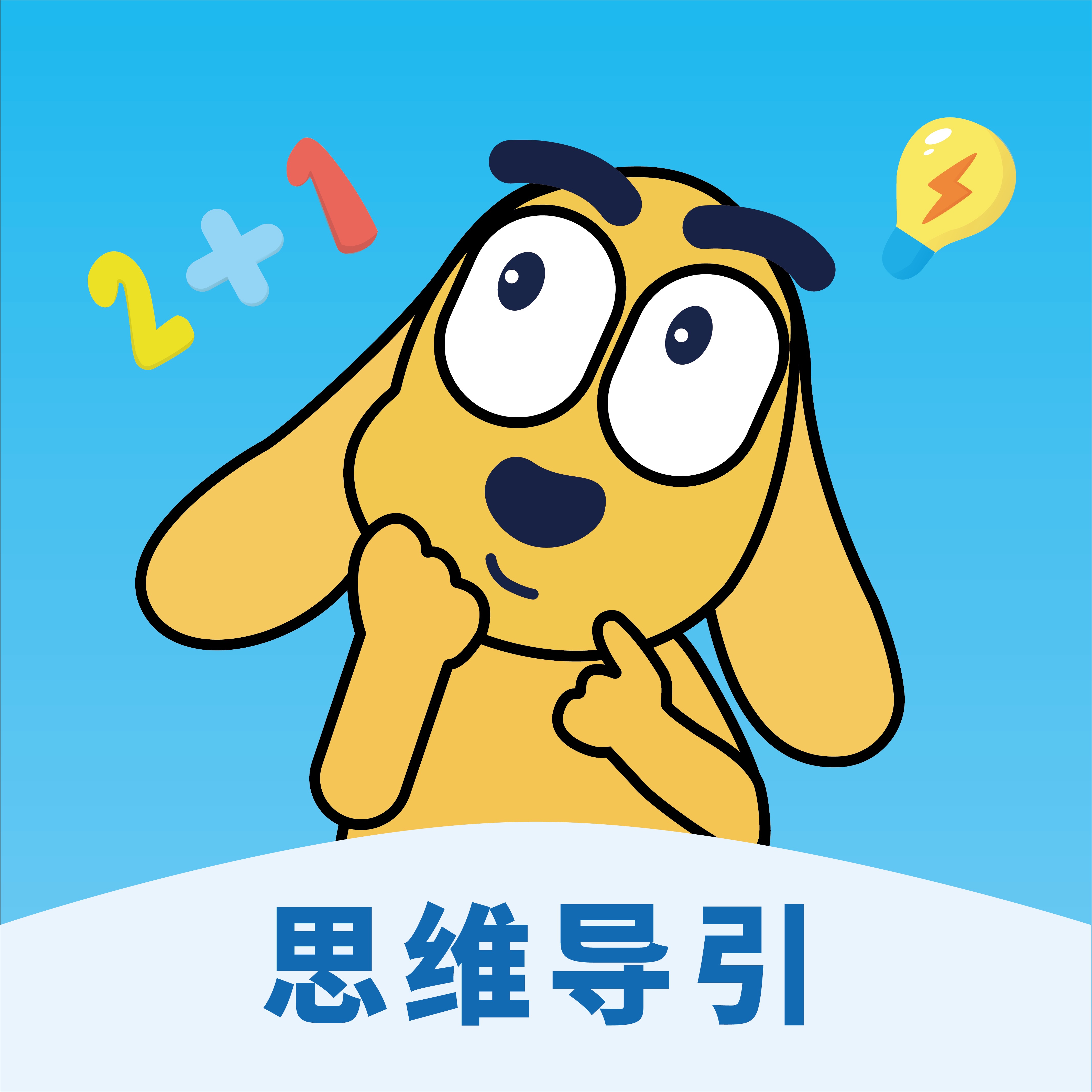 适趣思维导引app