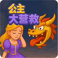 公主大营救游戏