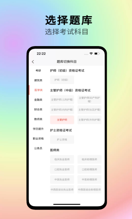 护师刷题宝软件