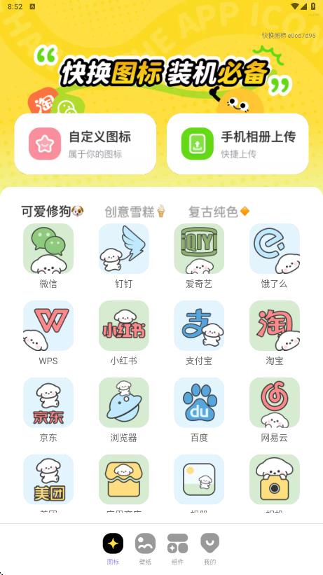 快换图标app