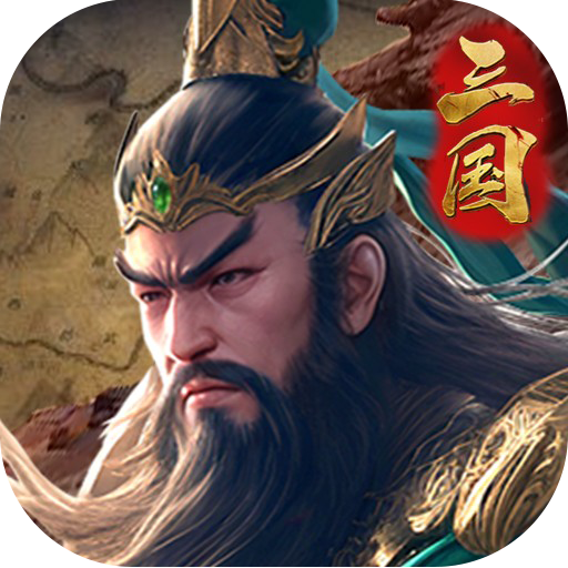 群英打三国手游