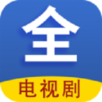 电视剧大全app