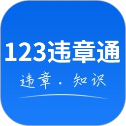 123违章通软件
