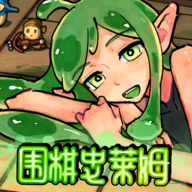 围棋史莱姆游戏