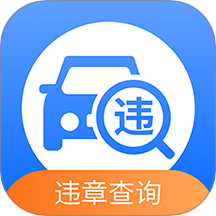汽车交通违章查询app