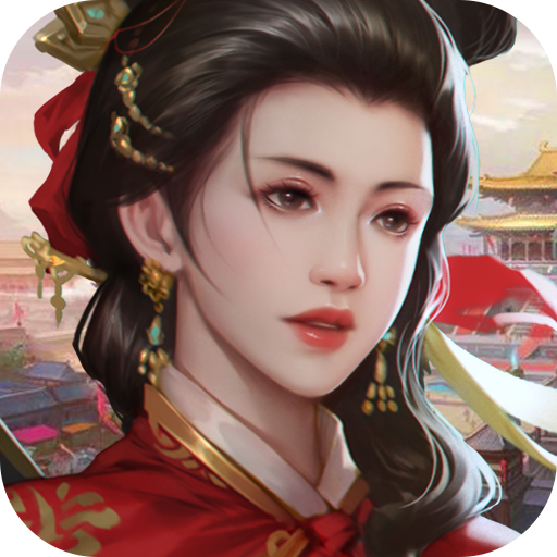 主公三国志手游