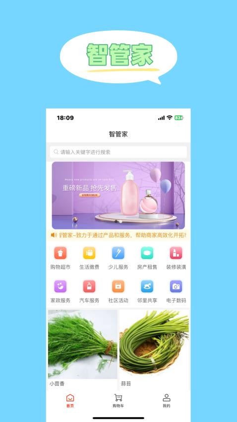 智管家app