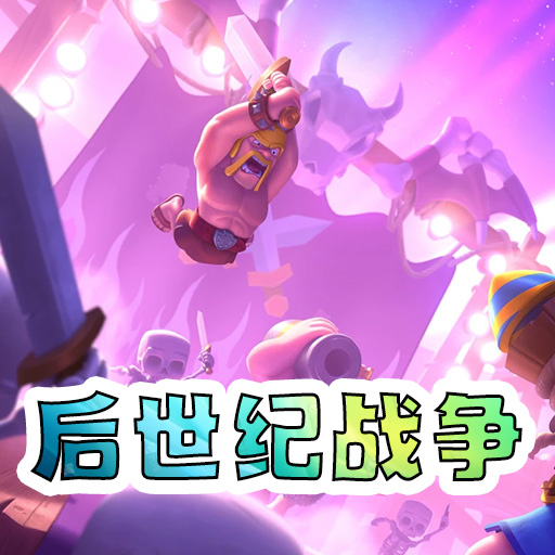 后世纪战争手机版