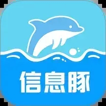 信息豚软件