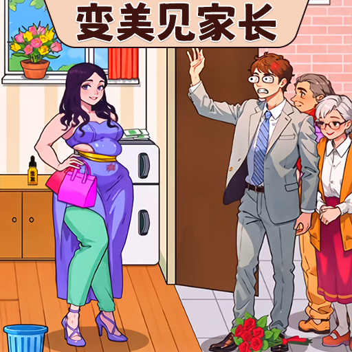 换装见男友游戏