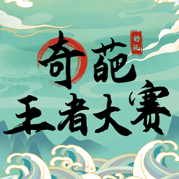 奇葩王者大赛游戏