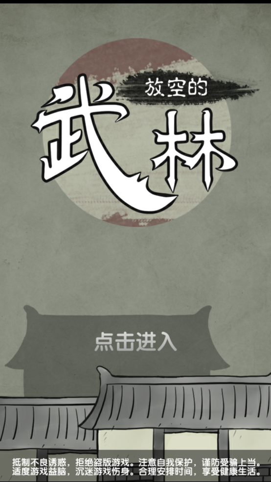 放空的武林游戏