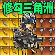 修狗地铁逃生2代游戏