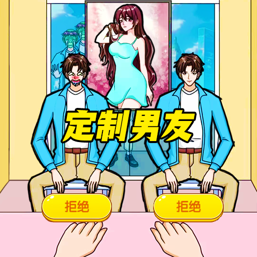 培养数据男友游戏