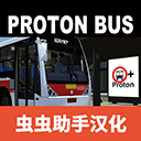 宇通巴士模拟器2020