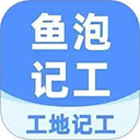 鱼泡工地记工