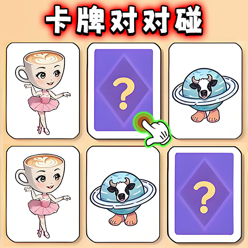 山海经纸牌配对游戏