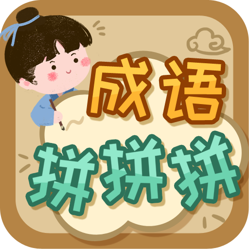 成语拼拼拼游戏
