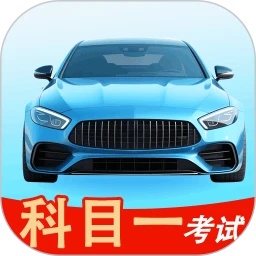 科目一考试app