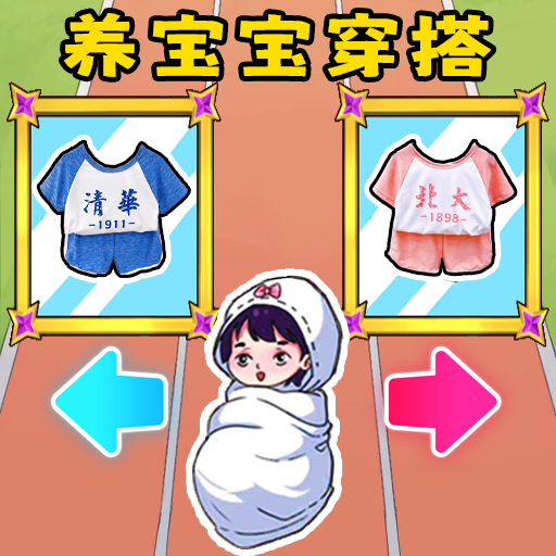 帮宝宝穿搭游戏