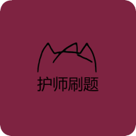 护师刷题宝软件
