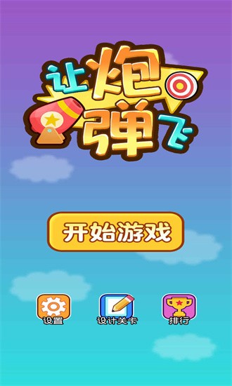 让炮弹飞游戏