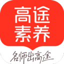 高途素养