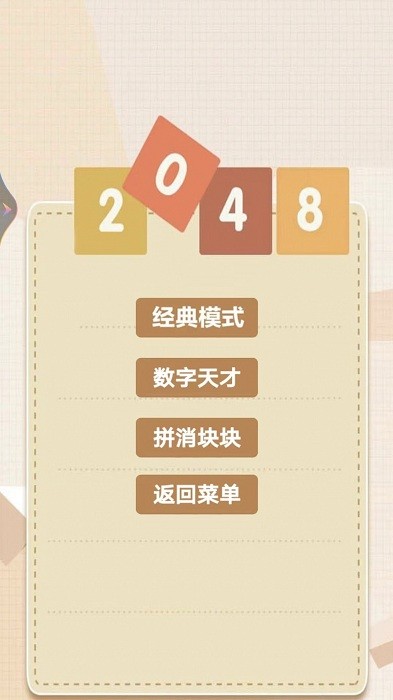 2048乐园手游