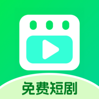 全免费短剧软件