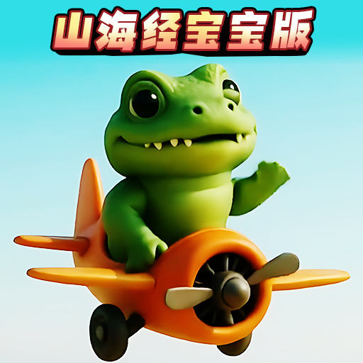 幼儿山海经游戏