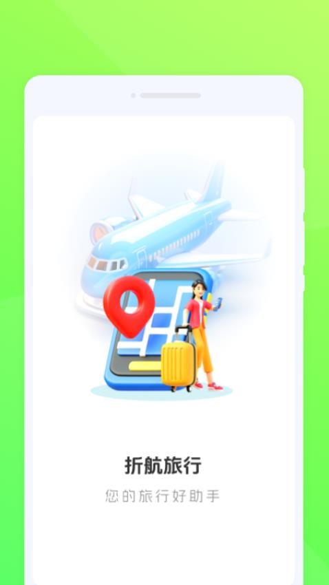折航旅行app