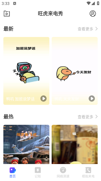 旺虎来电秀app