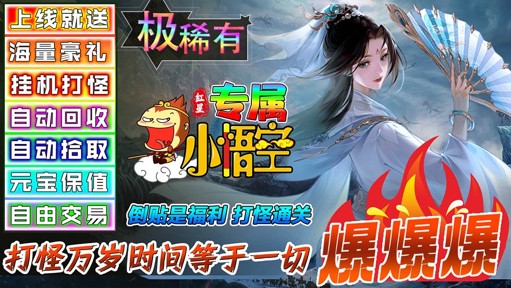 红星专属小悟空手游