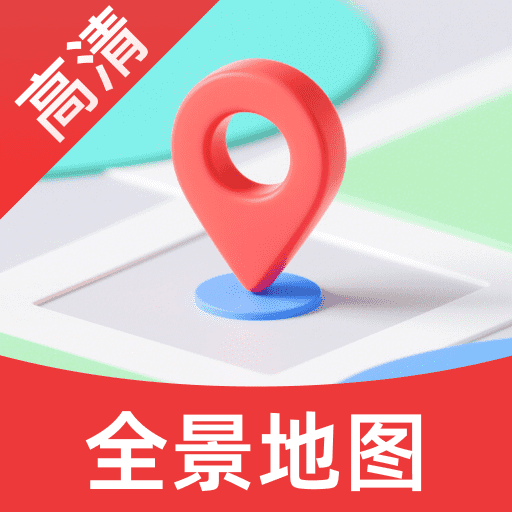 全景免费实况地图app
