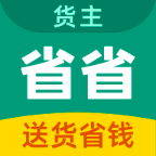 省省回头车货主版app