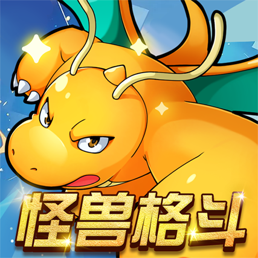 怪兽格斗模拟器手机版