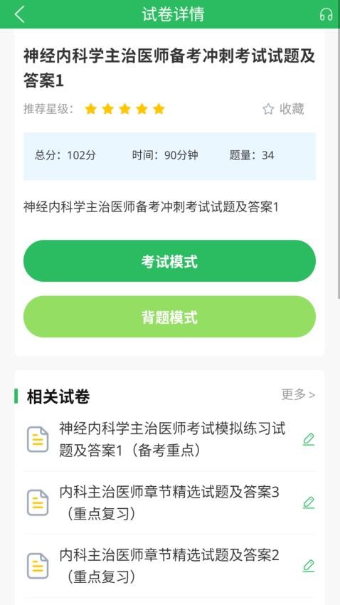 上学吧内科主治医师题库app