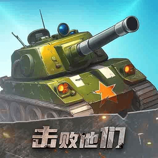 击败他们游戏