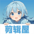剪辑屋软件