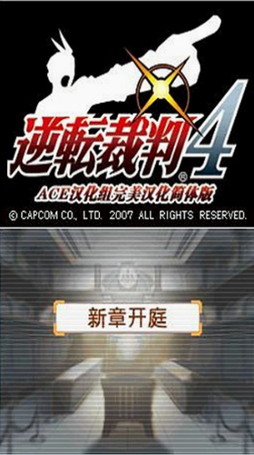 逆转裁判4安卓汉化版图1